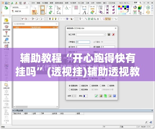 辅助教程“开心跑得快有挂吗”(透视挂)辅助透视教程