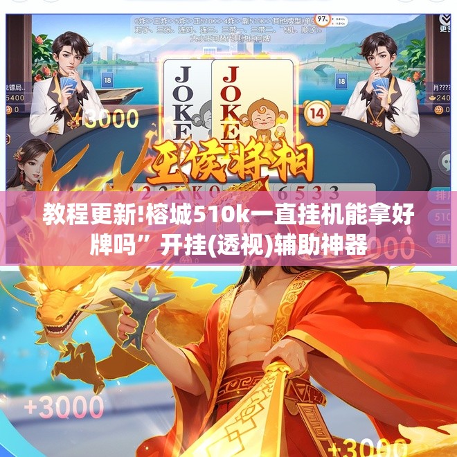 教程更新!榕城510k一直挂机能拿好牌吗”开挂(透视)辅助神器