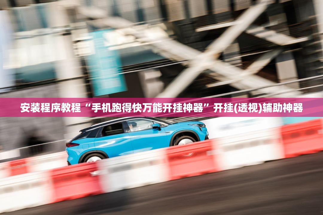 安装程序教程“手机跑得快万能开挂神器”开挂(透视)辅助神器