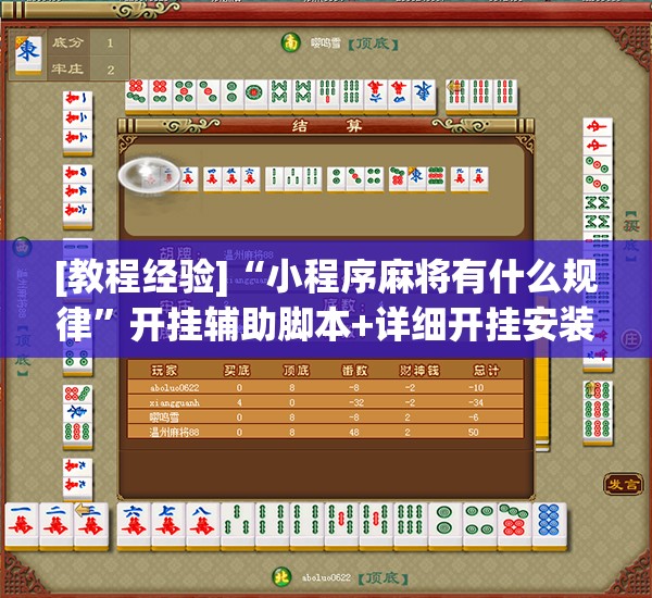 [教程经验]“小程序麻将有什么规律”开挂辅助脚本+详细开挂安装教程