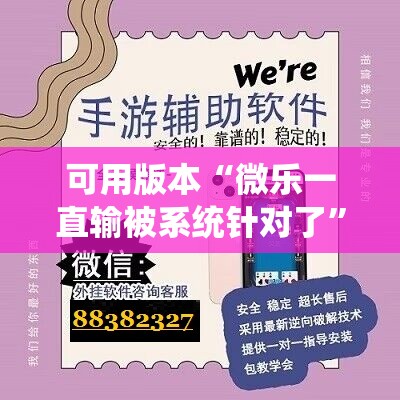 可用版本“微乐一直输被系统针对了”开挂辅助脚本+详细开挂安装教程