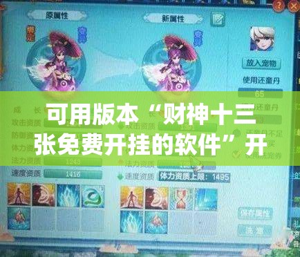 可用版本“财神十三张免费开挂的软件	”开挂(透视)辅助神器