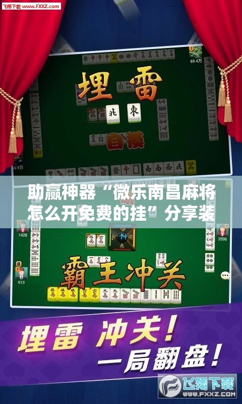 助赢神器“微乐南昌麻将怎么开免费的挂”分享装挂详细步骤