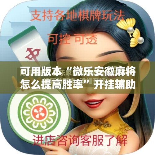 可用版本“微乐安徽麻将怎么提高胜率”开挂辅助脚本+详细开挂安装教程