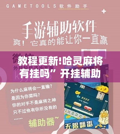 教程更新!哈灵麻将有挂吗”开挂辅助脚本+详细开挂安装教程