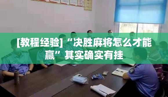 [教程经验]“决胜麻将怎么才能赢”其实确实有挂