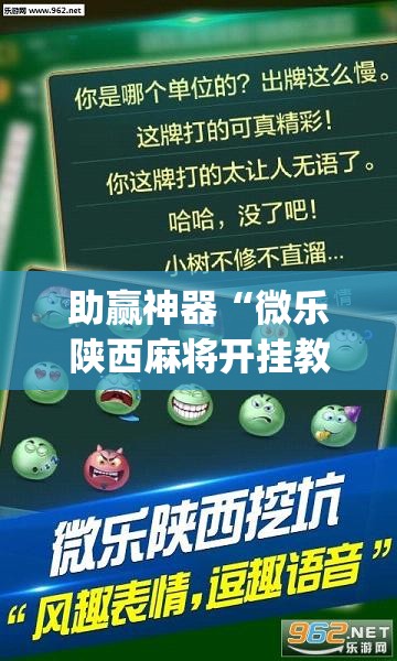 助赢神器“微乐陕西麻将开挂教程”开挂(透视)辅助教程