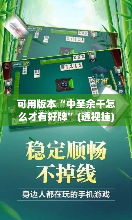 可用版本“中至余干怎么才有好牌”(透视挂)辅助透视教程
