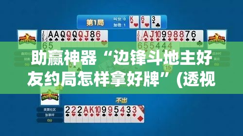 助赢神器“边锋斗地主好友约局怎样拿好牌”(透视挂)辅助透视教程