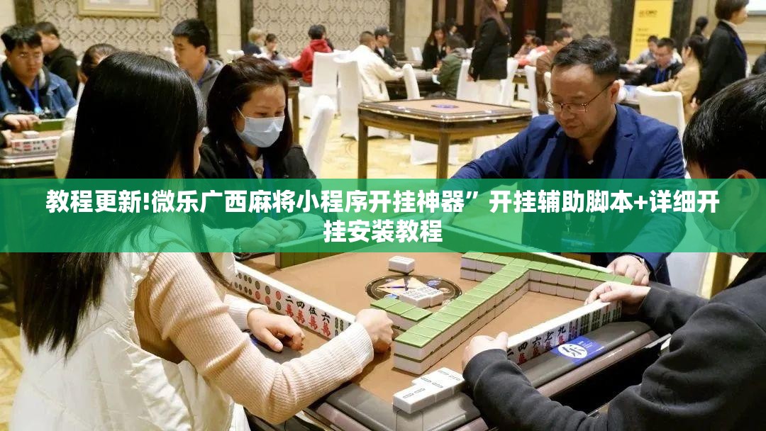 教程更新!微乐广西麻将小程序开挂神器”开挂辅助脚本+详细开挂安装教程