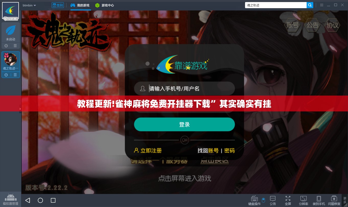 教程更新!雀神麻将免费开挂器下载”其实确实有挂