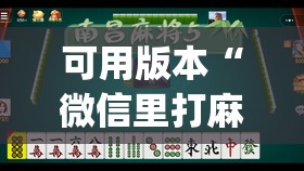 可用版本“微信里打麻将开挂教程”开挂(透视)辅助教程