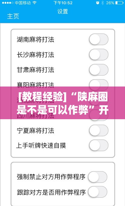 [教程经验]“陕麻圈是不是可以作弊	”开挂(透视)辅助神器