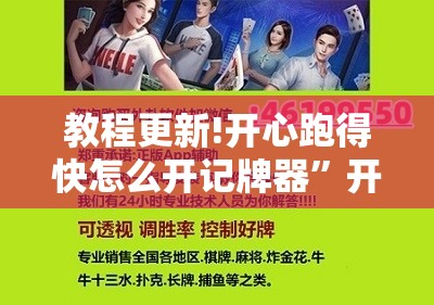 教程更新!开心跑得快怎么开记牌器”开挂辅助脚本+详细开挂安装教程