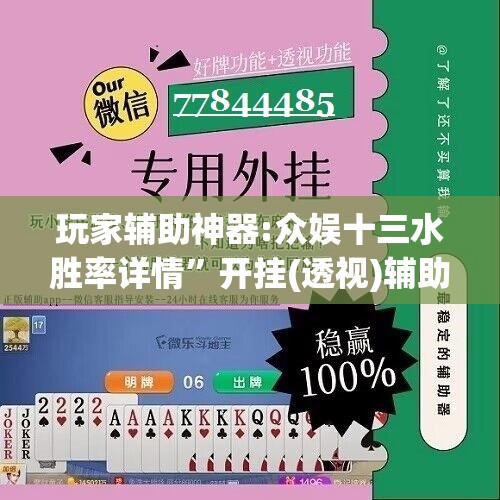 玩家辅助神器:众娱十三水胜率详情”开挂(透视)辅助神器