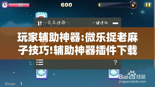 玩家辅助神器:微乐捉老麻子技巧!辅助神器插件下载