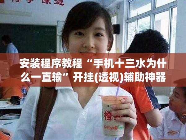 安装程序教程“手机十三水为什么一直输”开挂(透视)辅助神器