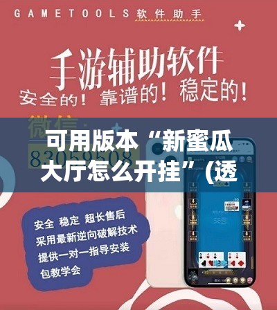 可用版本“新蜜瓜大厅怎么开挂”(透视挂)辅助透视教程