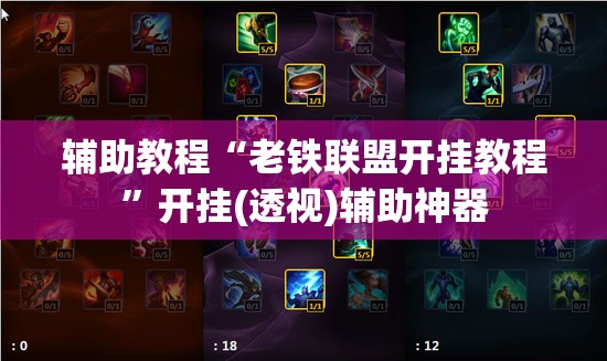 辅助教程“老铁联盟开挂教程”开挂(透视)辅助神器