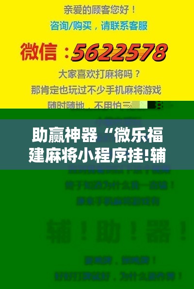 助赢神器“微乐福建麻将小程序挂!辅助神器插件下载