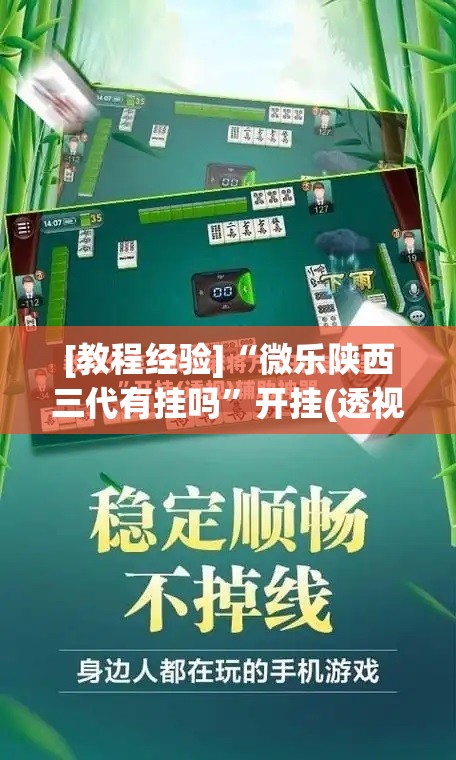 [教程经验]“微乐陕西三代有挂吗”开挂(透视)辅助神器
