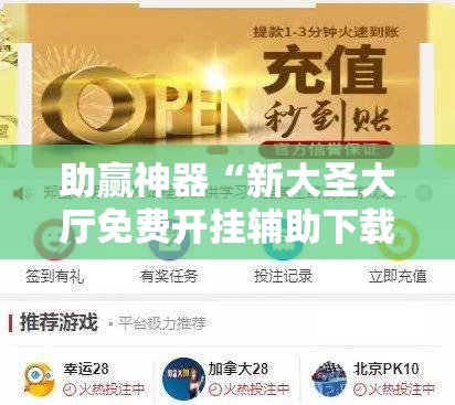 助赢神器“新大圣大厅免费开挂辅助下载”其实确实有挂