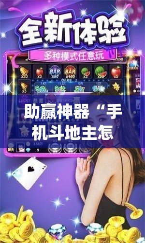 助赢神器“手机斗地主怎么能拿到好牌”开挂(透视)辅助教程