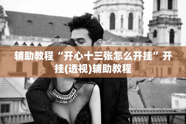 辅助教程“开心十三张怎么开挂”开挂(透视)辅助教程