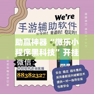 助赢神器“微乐小程序黑科技	”开挂(透视)辅助神器