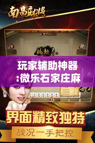 玩家辅助神器:微乐石家庄麻将有挂吗”分享装挂详细步骤