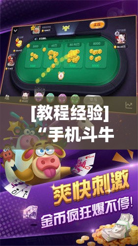 [教程经验]“手机斗牛跟好友娱乐怎么操作”开挂(透视)辅助神器
