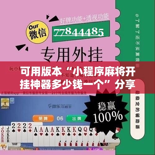 可用版本“小程序麻将开挂神器多少钱一个	”分享装挂详细步骤