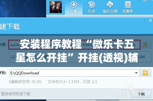 安装程序教程“微乐卡五星怎么开挂”开挂(透视)辅助神器