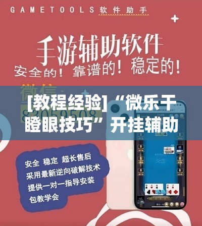 [教程经验]“微乐干瞪眼技巧”开挂辅助脚本+详细开挂安装教程