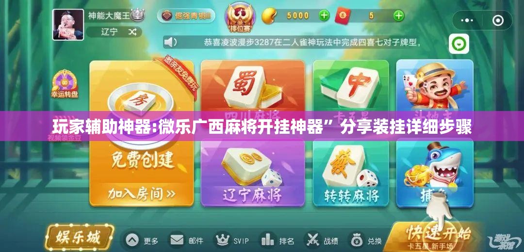 玩家辅助神器:微乐广西麻将开挂神器”分享装挂详细步骤