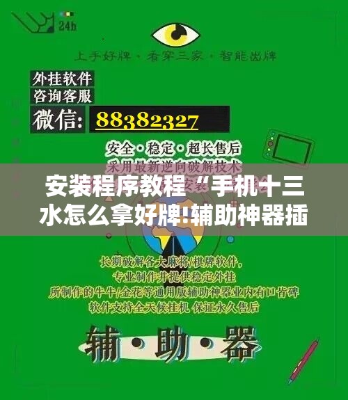 安装程序教程“手机十三水怎么拿好牌!辅助神器插件下载