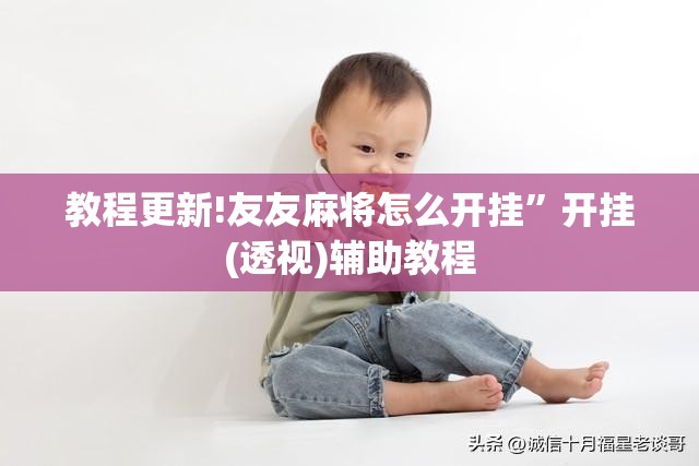 教程更新!友友麻将怎么开挂”开挂(透视)辅助教程