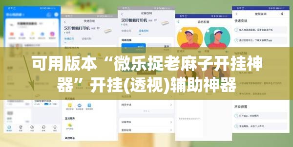 可用版本“微乐捉老麻子开挂神器	”开挂(透视)辅助神器