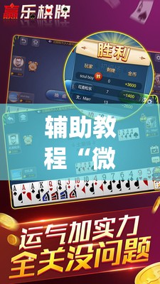 辅助教程“微乐跑得快怎么才能赢”(透视挂)辅助透视教程