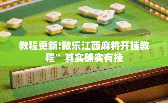 教程更新!微乐江西麻将开挂教程	”其实确实有挂