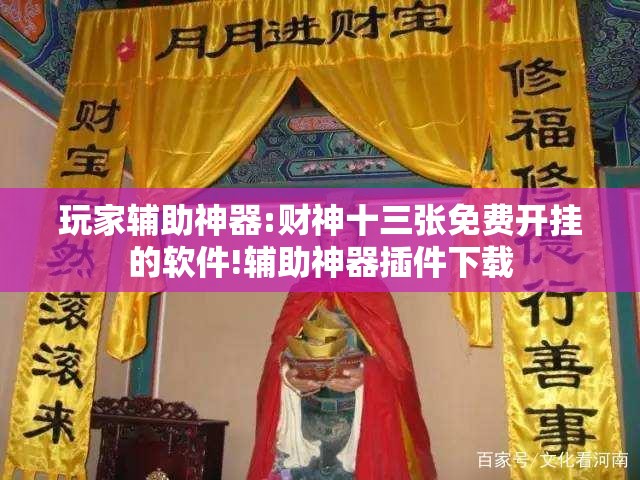 玩家辅助神器:财神十三张免费开挂的软件!辅助神器插件下载 玩家辅助神器:财神十三张免费开挂的软件!辅助神器插件下载