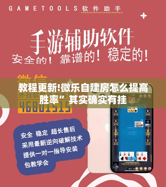 教程更新!微乐自建房怎么提高胜率”其实确实有挂