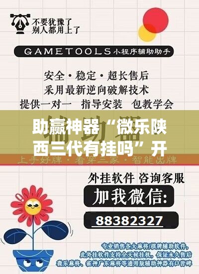助赢神器“微乐陕西三代有挂吗”开挂(透视)辅助神器