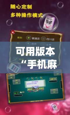 可用版本“手机麻将开挂免费软件下载”开挂(透视)辅助神器