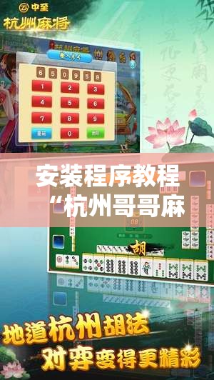 安装程序教程“杭州哥哥麻将破解器	”其实确实有挂