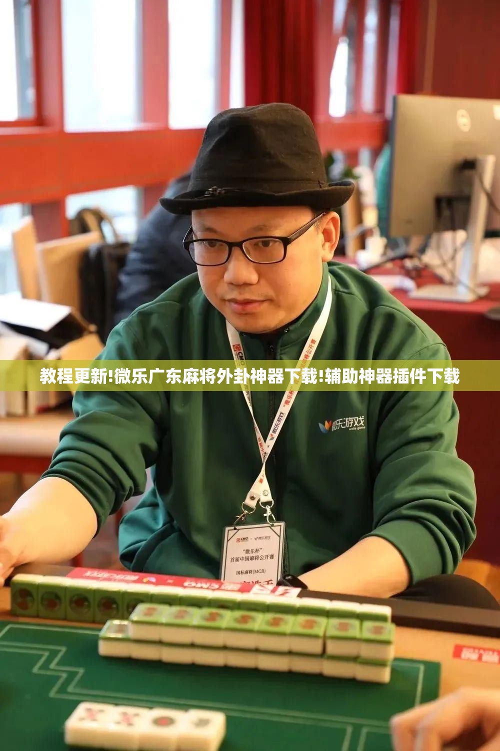 教程更新!微乐广东麻将外卦神器下载!辅助神器插件下载 教程更新!微乐广东麻将外卦神器下载!辅助神器插件下载