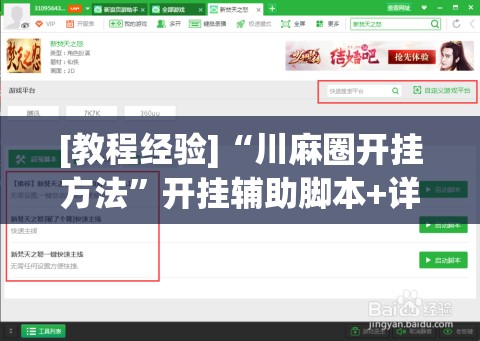 [教程经验]“川麻圈开挂方法	”开挂辅助脚本+详细开挂安装教程
