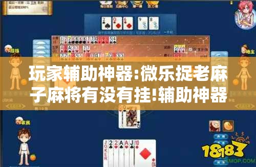 玩家辅助神器:微乐捉老麻子麻将有没有挂!辅助神器插件下载 玩家辅助神器:微乐捉老麻子麻将有没有挂!辅助神器插件下载
