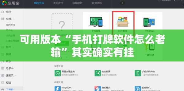 可用版本“手机打牌软件怎么老输”其实确实有挂