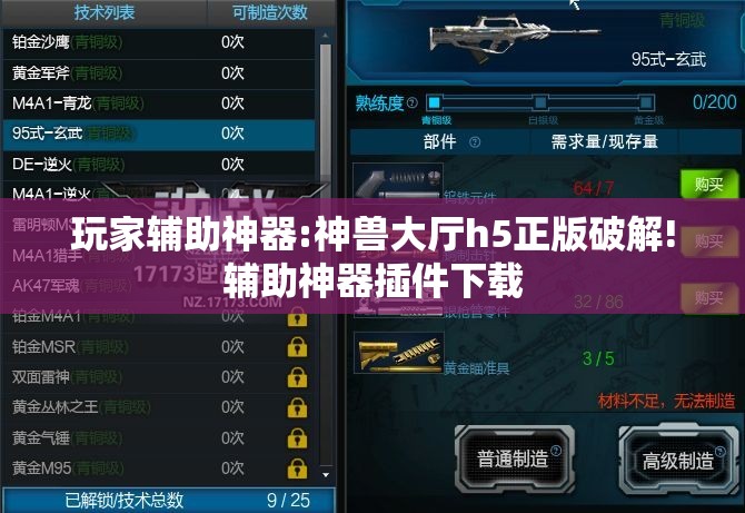 玩家辅助神器:神兽大厅h5正版破解!辅助神器插件下载